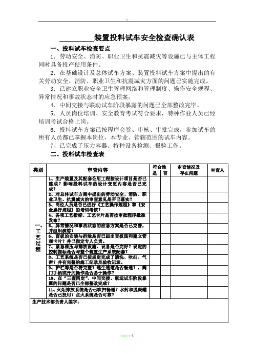 装置投料试车安全条件检查确认表