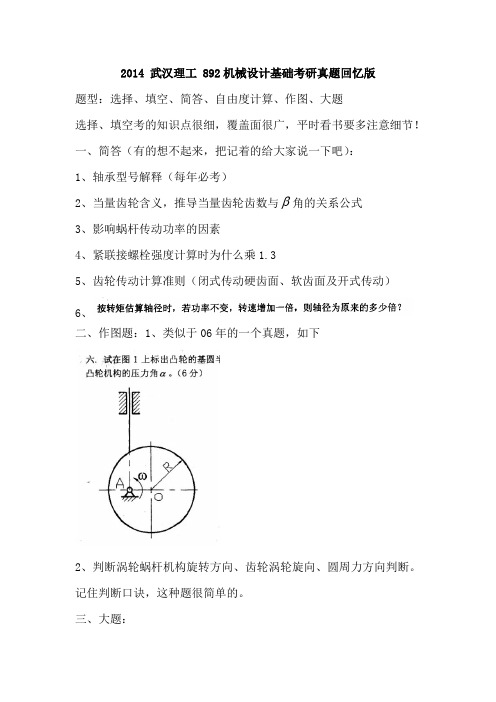 2014 武理 892机械设计基础考研真题回忆版