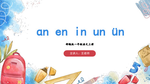 12《ɑn en in un ün》(课件)一年级