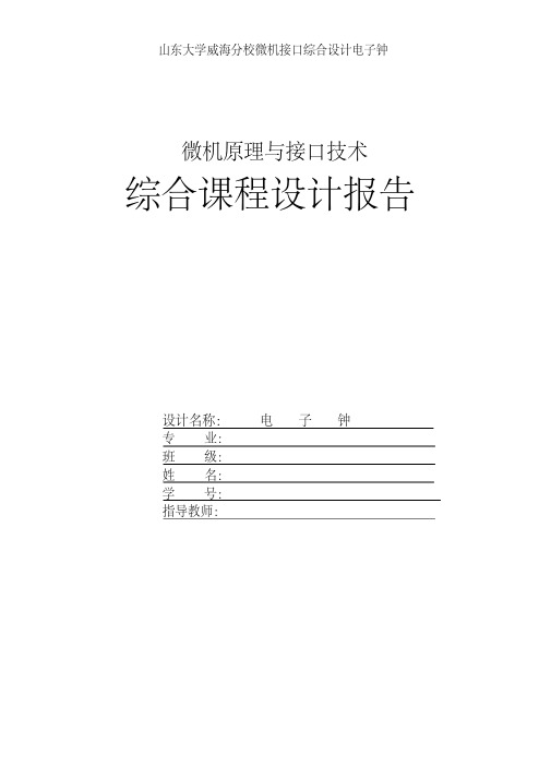 山东大学威海分校微机接口综合设计电子钟