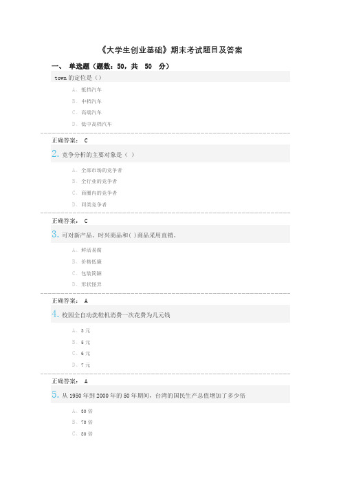 大学生创业基础期末考试题目及答案