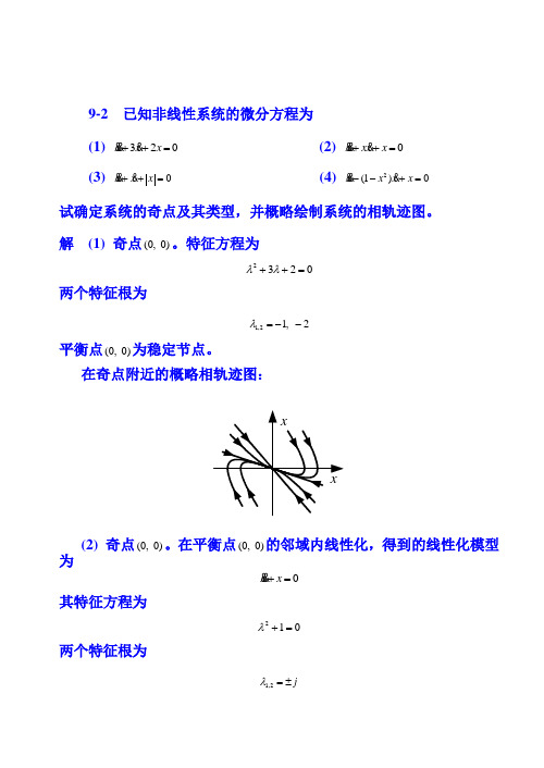 重庆大学自动控制原理2第9章-习题参考答案-作业