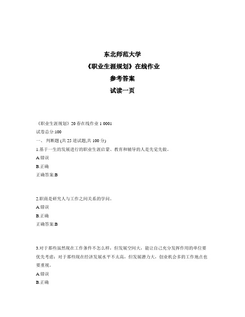 东北师范大学奥鹏《职业生涯规划》20秋在线作业1标准答案