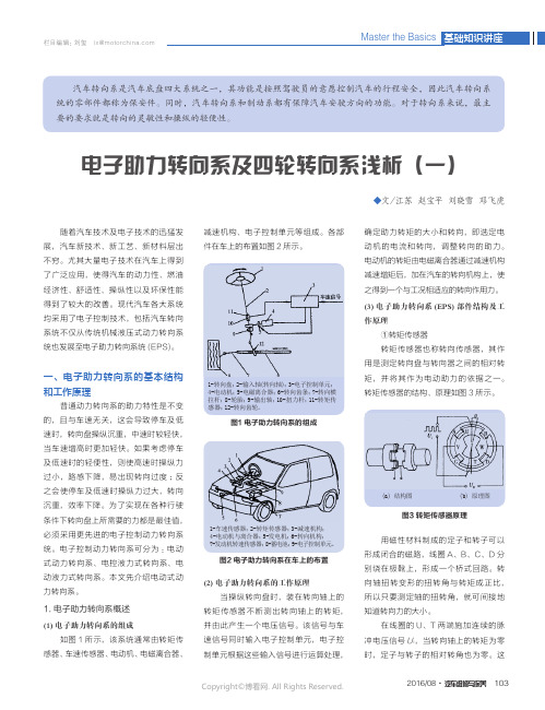 电子助力转向系及四轮转向系浅析（一）