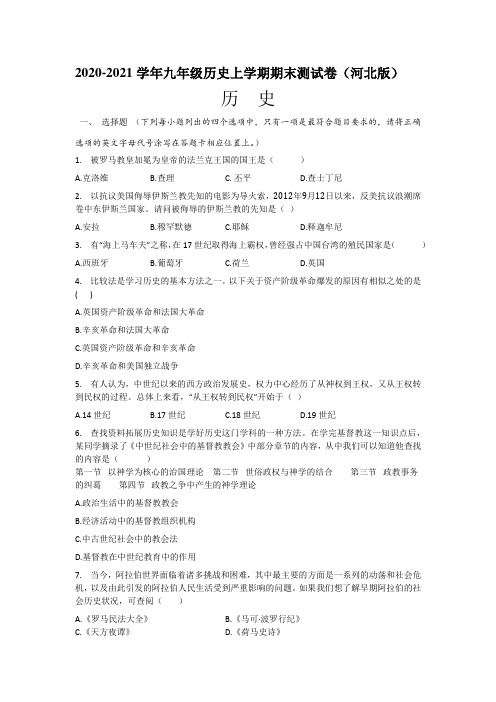2020-2021学年九年级历史上学期期末测试卷(河北版)(含解析)