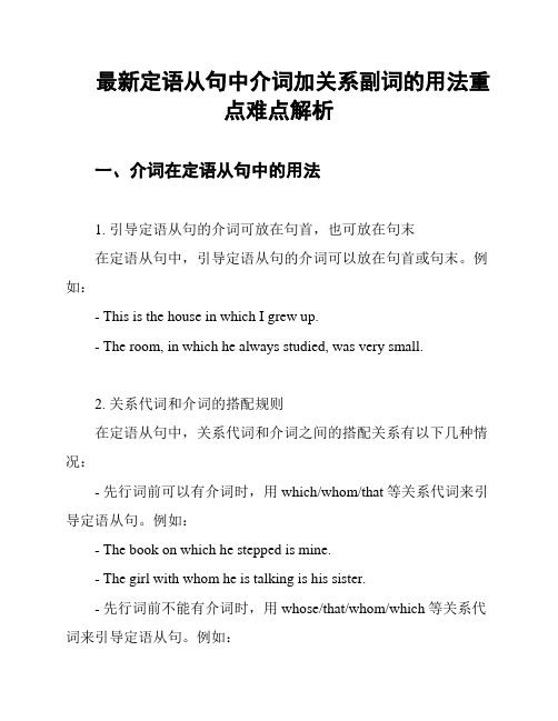 最新定语从句中介词加关系副词的用法重点难点解析