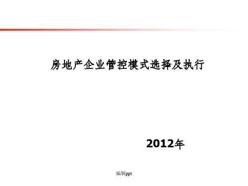 房地产企业管控模式