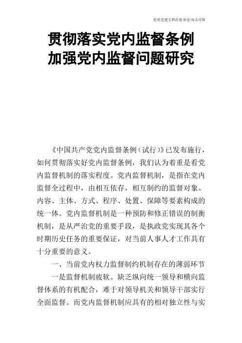 贯彻落实党内监督条例  加强党内监督问题研究