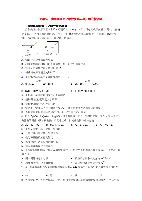 沪教初三化学金属的化学性质单元单元综合检测题