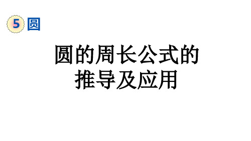 六年级数学上册5.2.1圆的周长公式的推导及应用课件(共26张PPT)