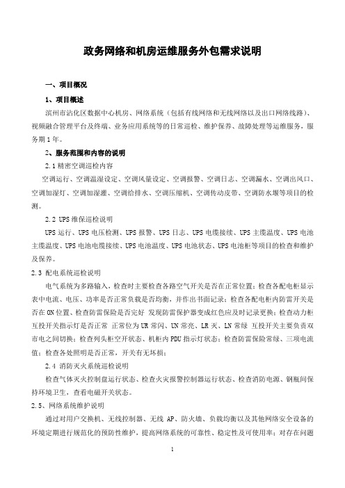 政务网络和机房运维服务外包需求说明