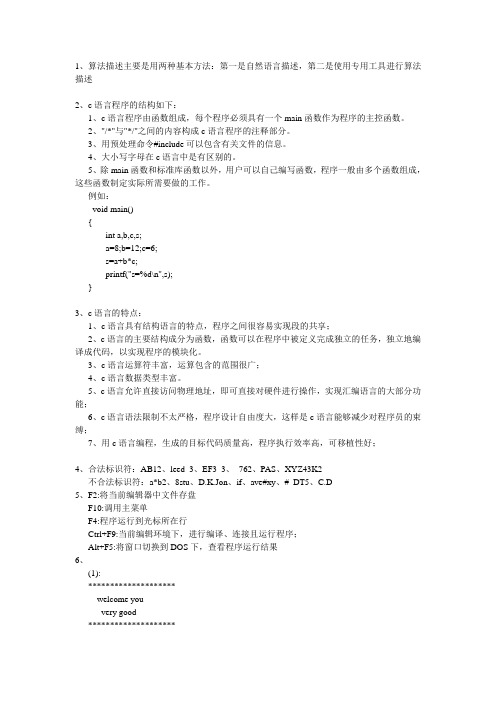 普通高等教育教材——C语言程序设计教程——课后习题答案