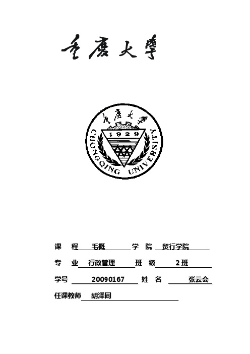 毛概作业