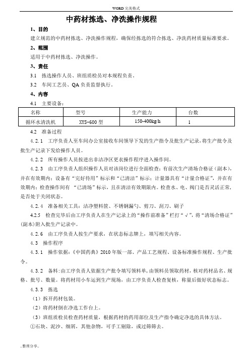 1-中药材拣选、净洗操作规程完整