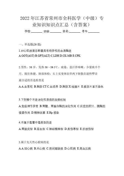 2022年江苏省常州市全科医学(中级)专业知识知识点汇总(含答案)