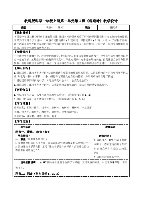 教科版科学一年级上册第一单元第3课《观察叶》教学设计(公开课教案及导学案)