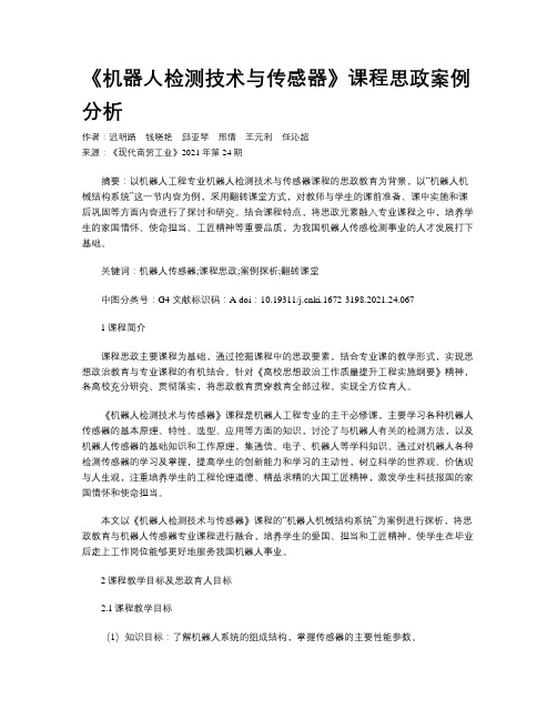 《机器人检测技术与传感器》课程思政案例分析