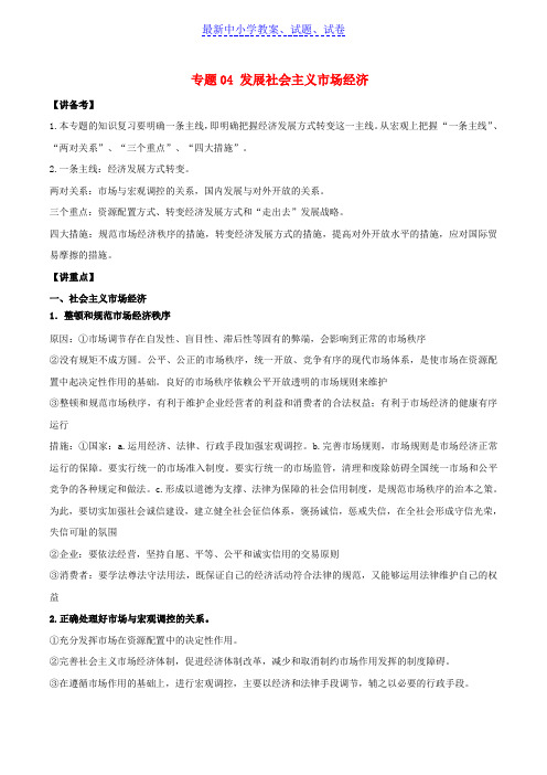 高考政治二轮复习专题04发展社会主义市抄济讲含解析