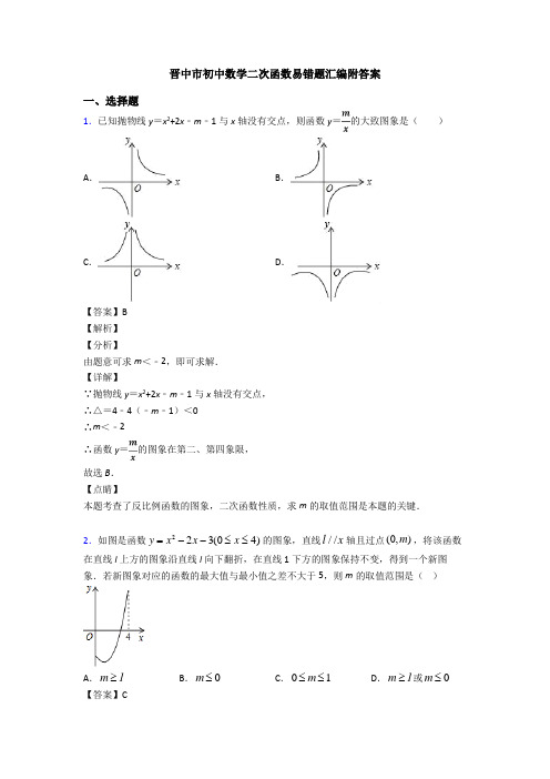 晋中市初中数学二次函数易错题汇编附答案