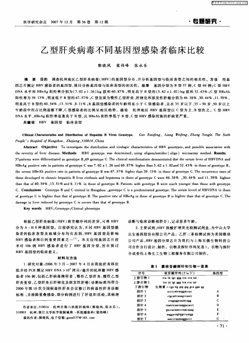 乙型肝炎病毒不同基因型感染者临床比较