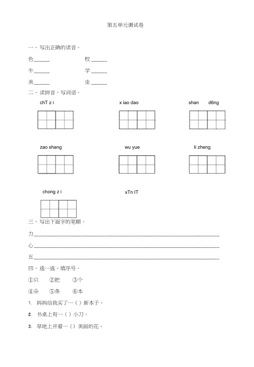 一年级上册语文单元测试-第五单元测试卷_人教部编版(含答案).docx