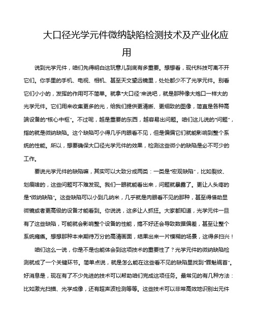 大口径光学元件微纳缺陷检测技术及产业化应用