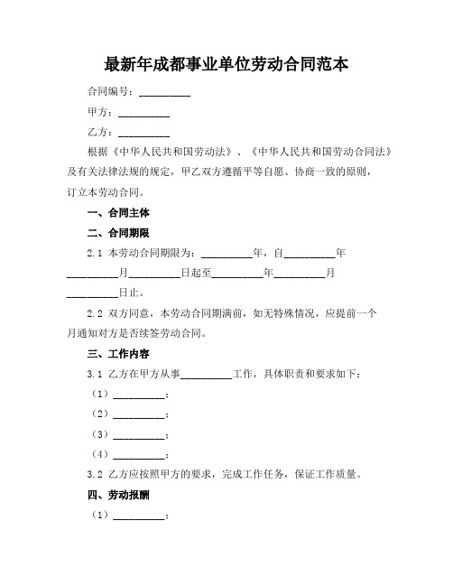 最新XX年成都事业单位劳动合同范本