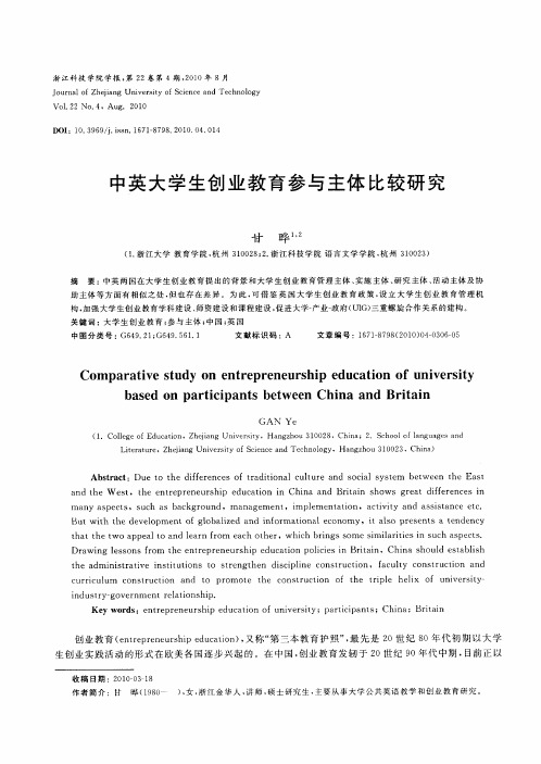 中英大学生创业教育参与主体比较研究