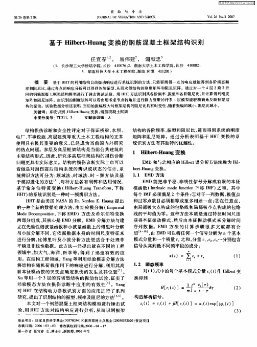 基于Hilbert-Huang变换的钢筋混凝土框架结构识别