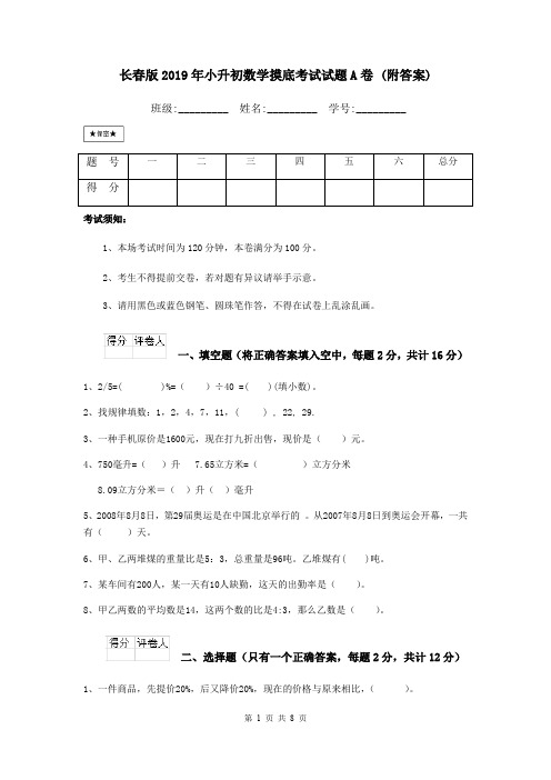 长春版2019年小升初数学摸底考试试题A卷 (附答案)