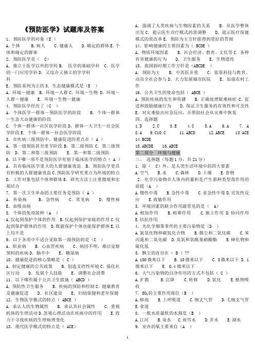 《预防医学》试题库及答案