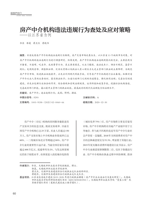 房产中介机构违法违规行为查处及应对策略——以江苏省为例