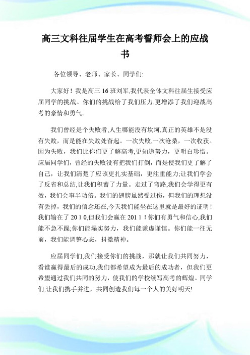 高三文科往届学生在高级中学考试誓师会上的应战书.doc