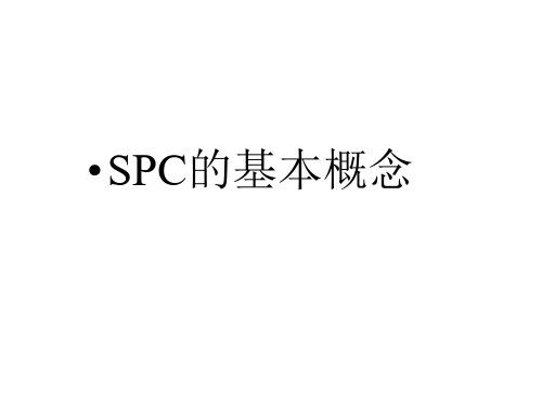 SPC的特点及基本概念