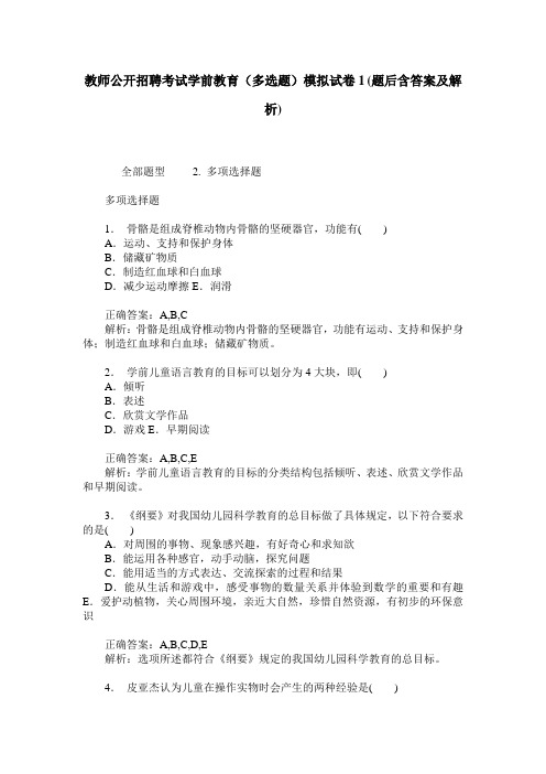 教师公开招聘考试学前教育(多选题)模拟试卷1(题后含答案及解析)