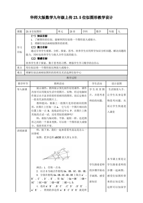 23.5位似图形 教案