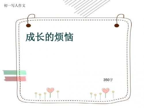 初一写人作文《成长的烦恼》350字(共7页PPT)