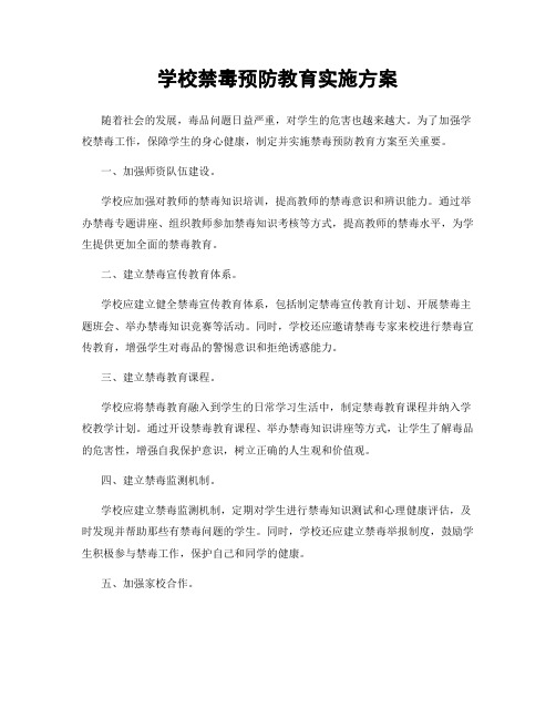 学校禁毒预防教育实施方案