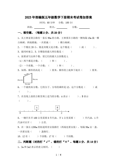 2023年部编版五年级数学下册期末考试卷加答案