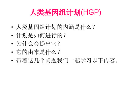 人类基因组计划(HGP)