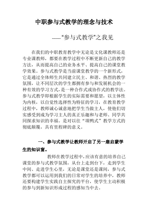 中职参与式教学的理念与技术