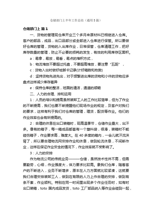 仓储部门上半年工作总结（通用5篇）