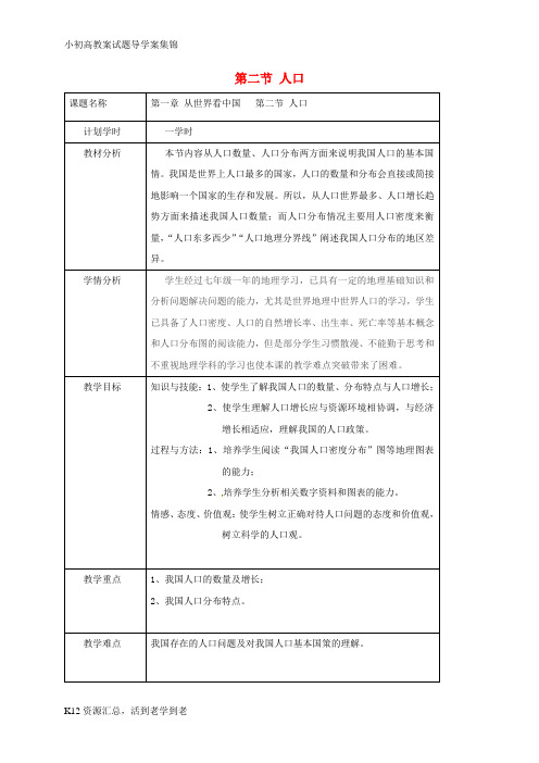 【小初高学习】八年级地理上册 1.2人口教案 (新版)新人教版