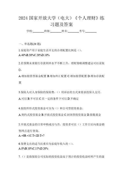 2024国家开放大学(电大)《个人理财》练习题及答案