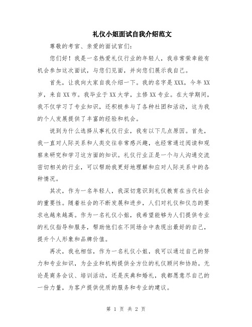 礼仪小姐面试自我介绍范文