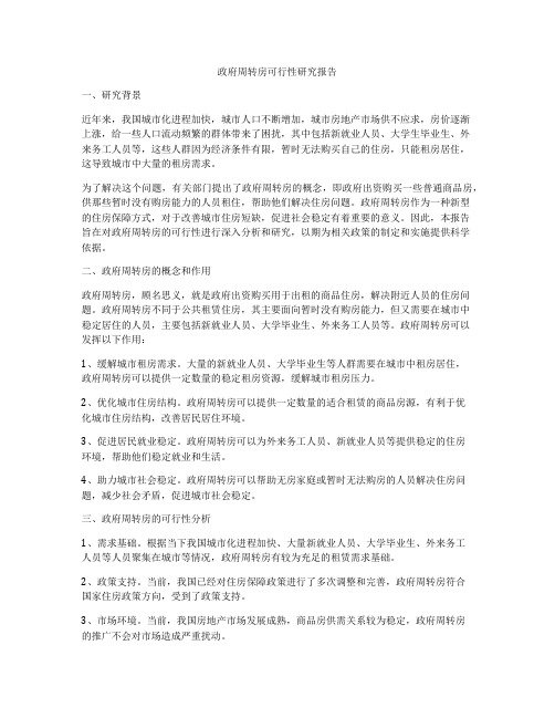 政府周转房可行性研究报告