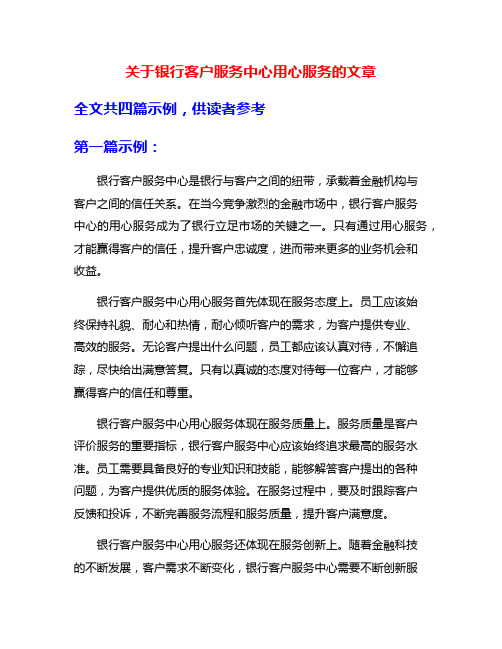 关于银行客户服务中心用心服务的文章