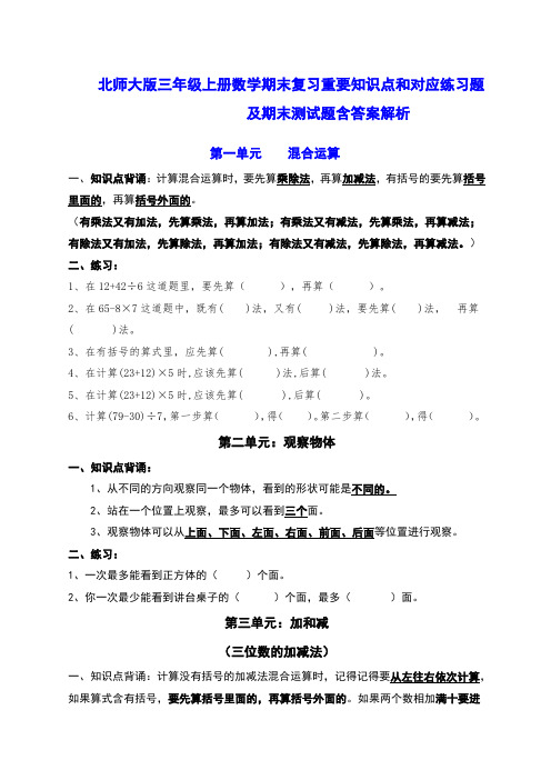 北师大版三年级上册数学期末复习重要知识点和对应练习题及期末测试题含答案解析