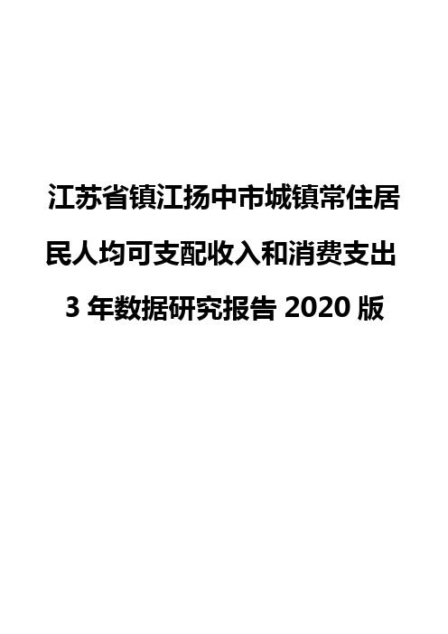 江苏省镇江扬中市城镇常住居民人均可支配收入和消费支出3年数据研究报告2020版