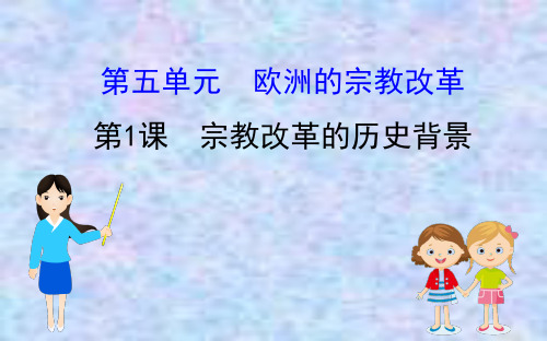 2020版高中历史人教选修一课件：5.1 宗教改革的历史背景